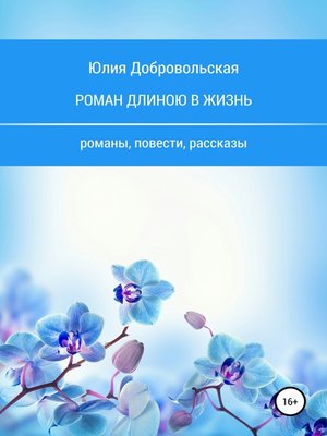cover image of Роман длиною в жизнь. Романы, повести, рассказы